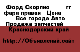 Форд Скорпио 1985-91гг фара правая › Цена ­ 1 000 - Все города Авто » Продажа запчастей   . Краснодарский край